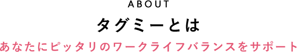 タグミーとは