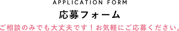 応募フォーム