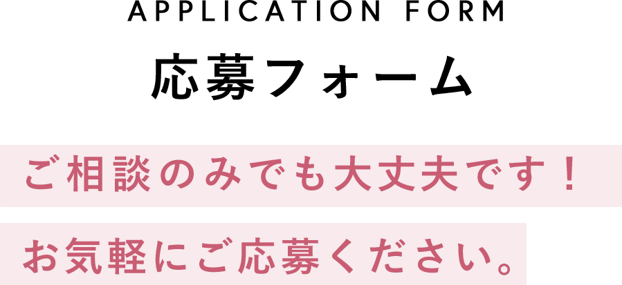 応募フォーム