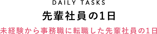 先輩社員の1日