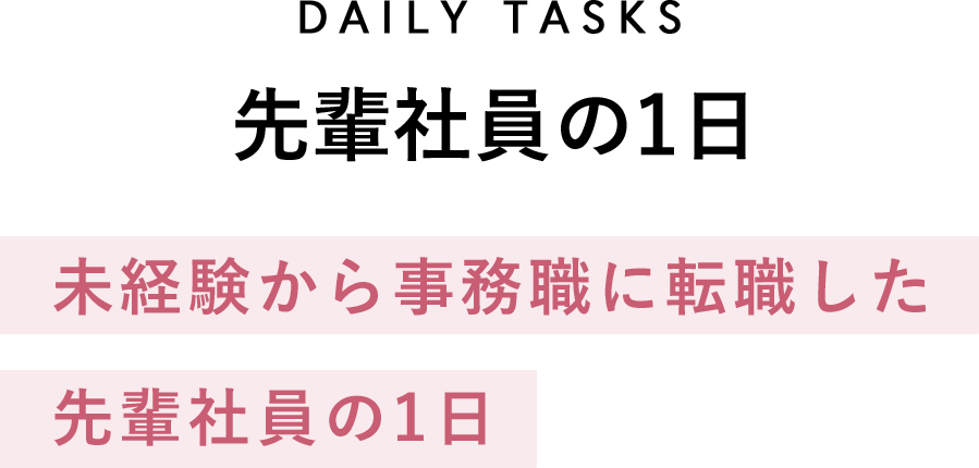 先輩社員の1日