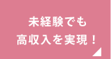 未経験でも高収入を実現!