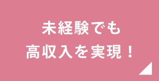 未経験でも高収入を実現!
