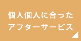 個人個人に合ったアフターサービス