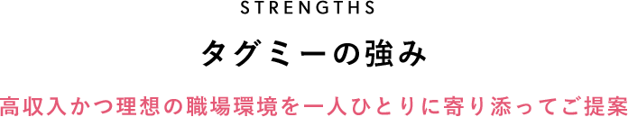 タグミーの強み